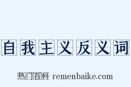 自我主义反义词是什么意思的图片